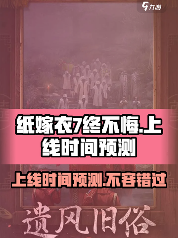 纸嫁衣7终不悔什么时候上线介绍截图1