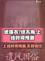 纸嫁衣7终不悔什么时候上线介绍
