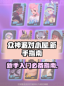 众神派对小屋萌新指南介绍
