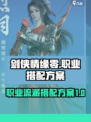 剑侠情缘零🔥职业流派搭配攻略来啦！
