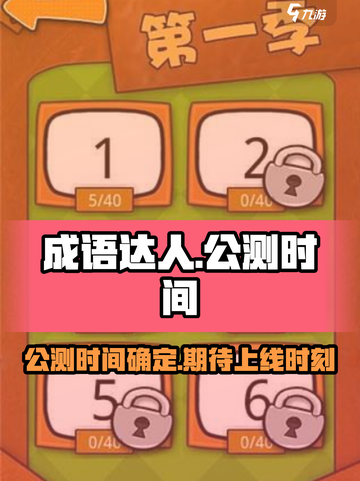 成语达人公测时间介绍截图1