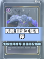 鸣潮自选生骸选什么介绍