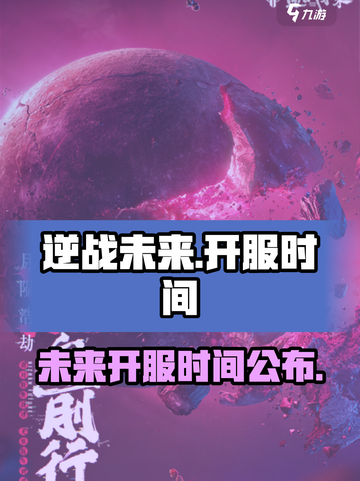 逆战未来🔥开服时间曝光，玩家狂喜！🎉截图1
