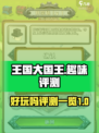 王国大国王好玩吗介绍