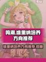 鸣潮🔥维里纳培养方向大揭秘！💥