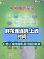鲜花连连消公测上线时间介绍