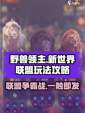 野兽领主新世界联盟🔥超简单玩法攻略来啦！截图1