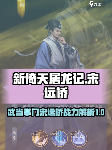 新倚天屠龙记手游宋远桥厉害吗介绍截图1