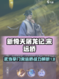 新倚天屠龙记手游宋远桥厉害吗介绍