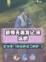新倚天屠龙记手游宋远桥厉害吗介绍