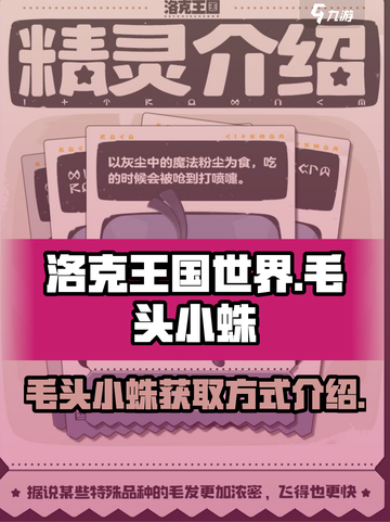 洛克王国世界💥毛头小蛛获取攻略🎉截图1