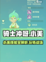 骑士冲呀！小美技能全解析🔥助你制胜游戏🎉