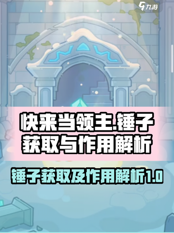 快来当领主锤子怎么获得介绍截图1