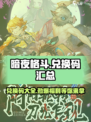 暗夜格斗💥兑换码大揭秘！快来领取你的专属福利码！