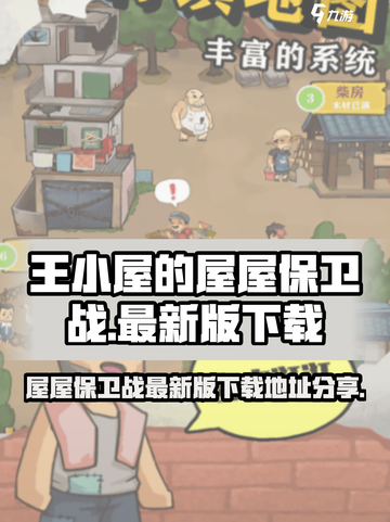 王小屋的屋屋保卫战更新下载介绍截图1
