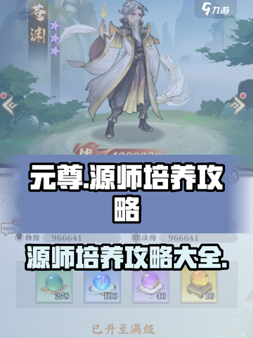 元尊手游源师怎么培养介绍截图1