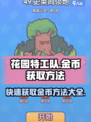 花园特工队🔥金币爆棚获取法，速来称霸游戏！