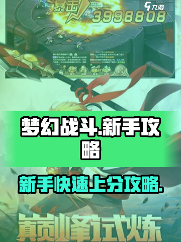 梦幻战斗🔥新手必看！玩法攻略大公开🎉截图1