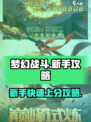 梦幻战斗🔥新手必看！玩法攻略大公开🎉