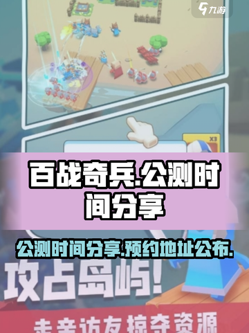 百战奇兵公测时间分享介绍截图1