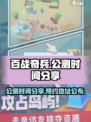 百战奇兵公测时间分享介绍