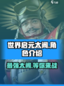 世界启元太阁好用吗介绍