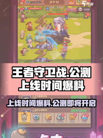 王者守卫战公测上线时间介绍截图1