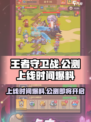 王者守卫战公测上线时间介绍