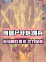 向僵尸开炮佣兵怎么获得介绍