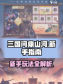 三国问鼎山河新手玩法指南介绍