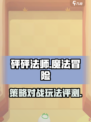 砰砰法师🔥玩法测评：游戏内容全面剖析！