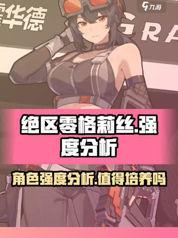 绝区零💥格莉丝强度分析来了！值得培养吗？🎮截图1