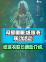 闪耀暖暖联动纸嫁衣什么时候开启介绍