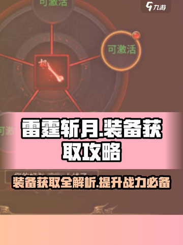 雷霆斩月手游装备获取🔥超详细攻略来啦！截图1