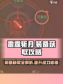 雷霆斩月手游装备获取🔥超详细攻略来啦！