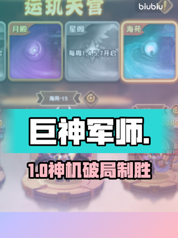 🎮巨神军师运玑天宫速通秘籍！截图1