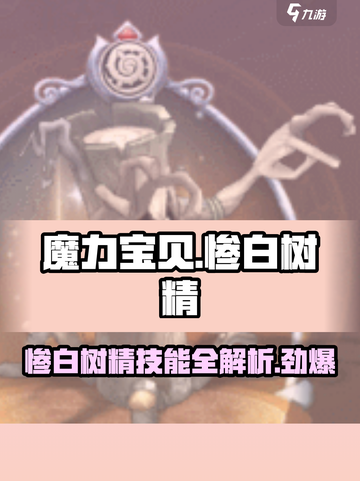 魔力宝贝🔥惨白树精技能超详细解析来啦！💡截图1