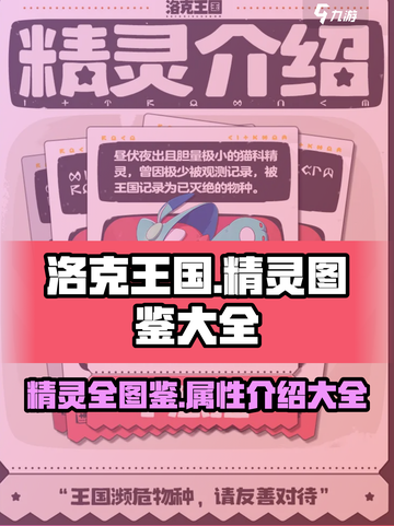 洛克王国手游精灵图鉴介绍截图1