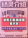 洛克王国手游精灵图鉴介绍