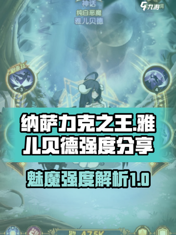 纳萨力克之王：魅魔雅儿贝德强度爆表🔥截图1