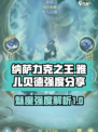 纳萨力克之王：魅魔雅儿贝德强度爆表🔥