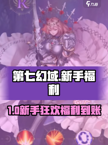 第七幻域新手福利大放送🎁截图1