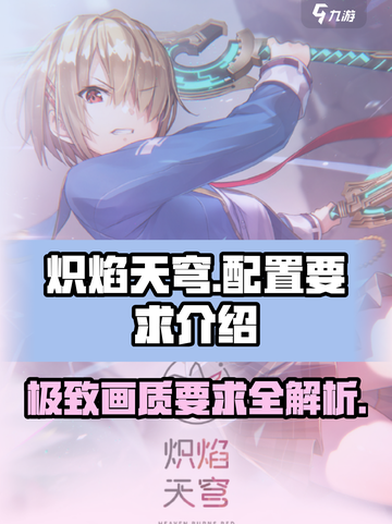 🔥炽焰天穹配置要求大曝光！你的电脑能带得动吗？🔥截图1