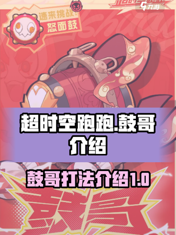 超时空跑跑鼓哥介绍介绍截图1