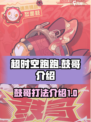 超时空跑跑鼓哥介绍介绍