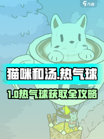 🎮猫咪和汤热气球获取大揭秘！✨截图1