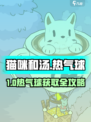🎮猫咪和汤热气球获取大揭秘！✨