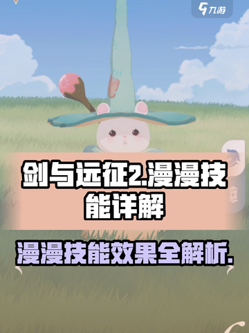 剑与远征2：漫漫技能效果大曝光！🔥截图1