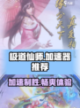 极道仙师🔥加速器推荐，玩游戏必备！🚀