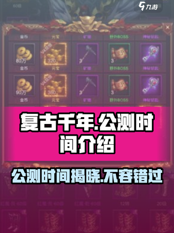 复古千年公测时间🔥重磅来袭！游戏迷必看🎉截图1